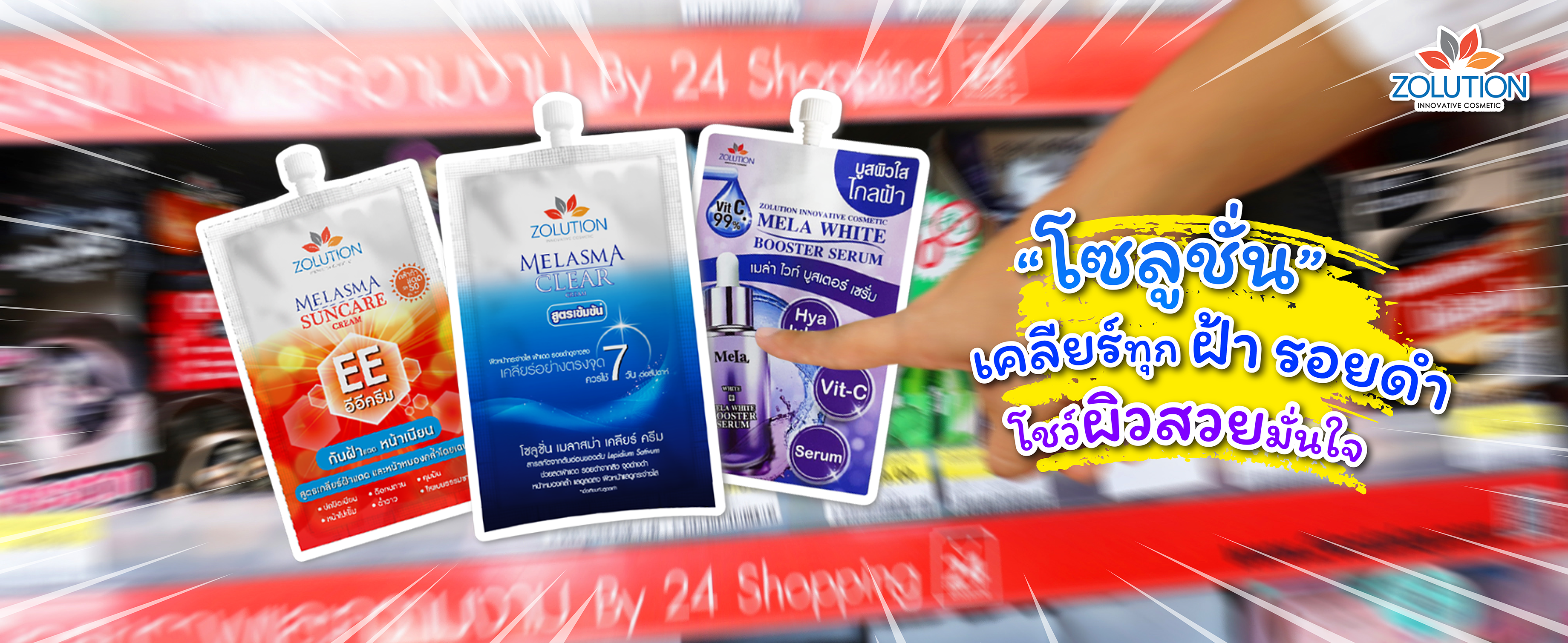 โซลูชั่น ครีมลดฝ้า รอยดำ หาซื้อได้ที่เซเว่น อิเลฟเว่น