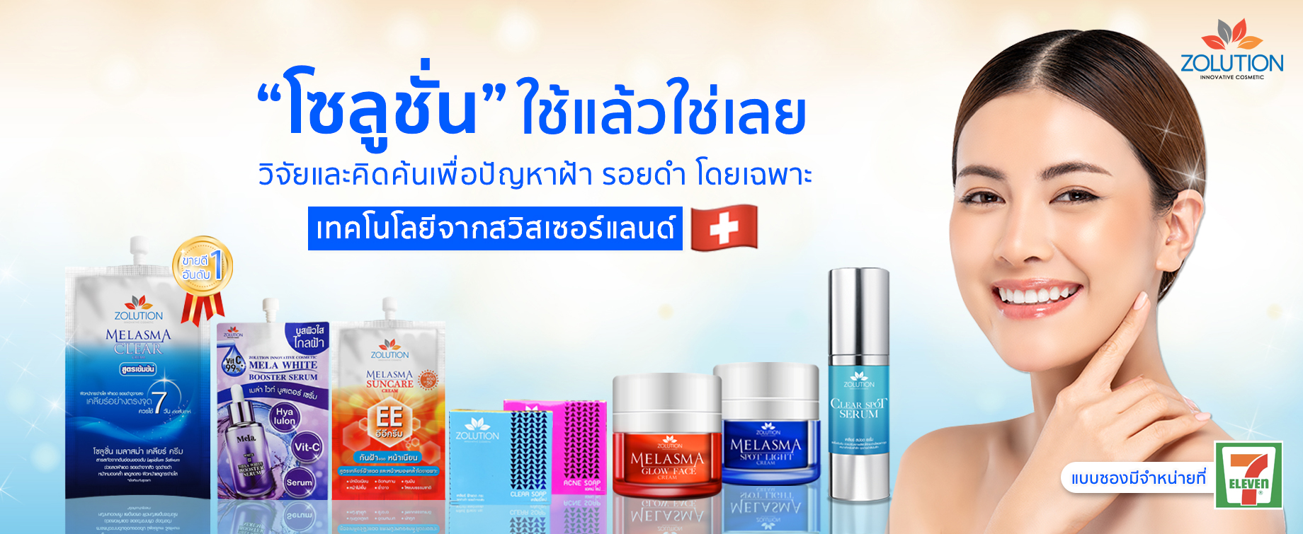 โซลูชั่น zolution ลดฝ้า รอยดำ เซเว่น