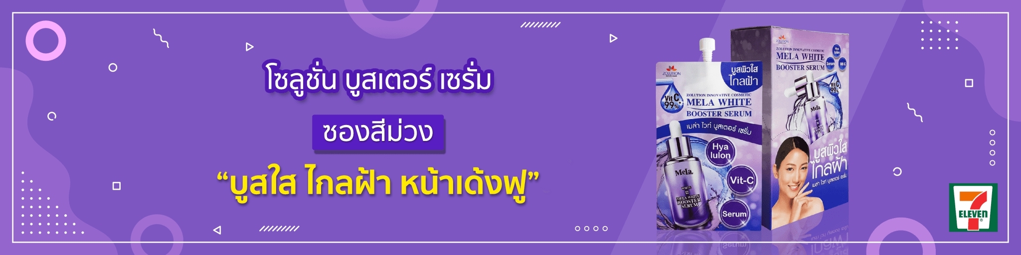 โซลูชั่นบูสเตอร์เซรั่ม ลดฝ้าอรยดำ ติดวปีด หน้าใสx5 บูสหน้าใส