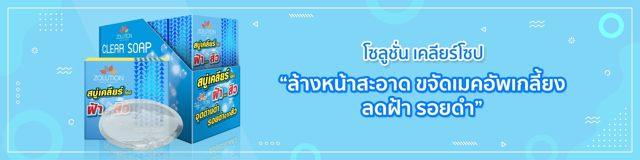 โซลูชั่นเคลียร์โซป ลดฝ้า สิว หน้าใส
